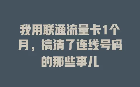 我用联通流量卡1个月，搞清了连线号码的那些事儿