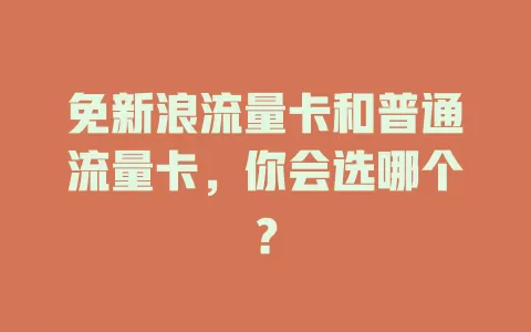 免新浪流量卡和普通流量卡，你会选哪个？