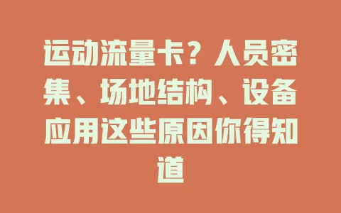 运动流量卡？人员密集、场地结构、设备应用这些原因你得知道