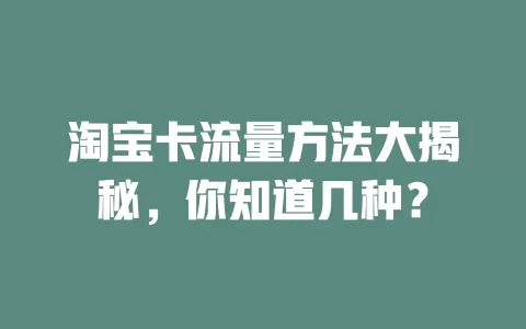 淘宝卡流量方法大揭秘，你知道几种？