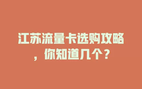 江苏流量卡选购攻略，你知道几个？