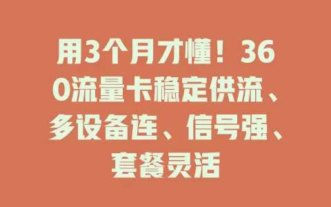用3个月才懂！360流量卡稳定供流、多设备连、信号强、套餐灵活