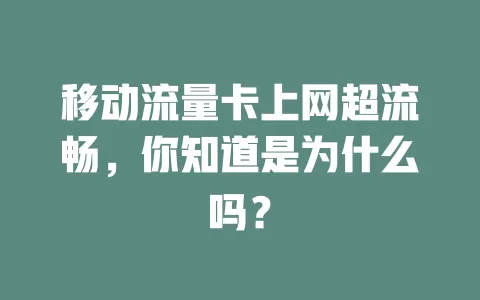 移动流量卡上网超流畅，你知道是为什么吗？