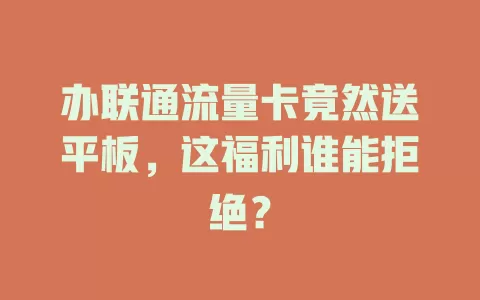 办联通流量卡竟然送平板，这福利谁能拒绝？
