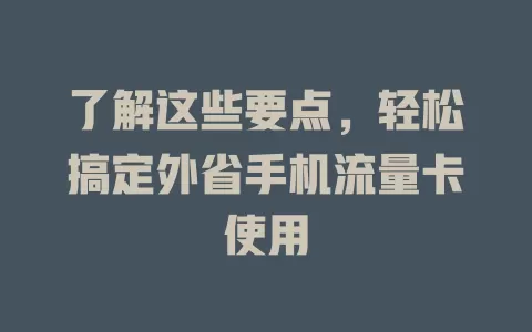 了解这些要点，轻松搞定外省手机流量卡使用