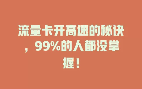流量卡开高速的秘诀，99%的人都没掌握！