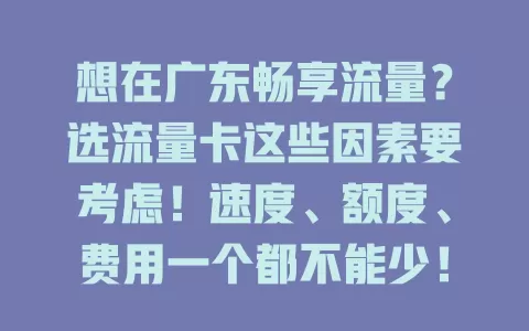 想在广东畅享流量？选流量卡这些因素要考虑！速度、额度、费用一个都不能少！