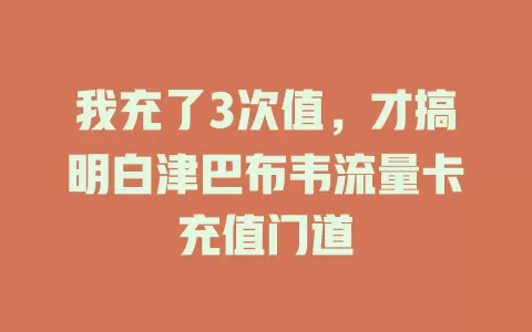 我充了3次值，才搞明白津巴布韦流量卡充值门道