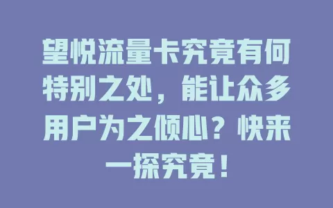望悦流量卡究竟有何特别之处，能让众多用户为之倾心？快来一探究竟！