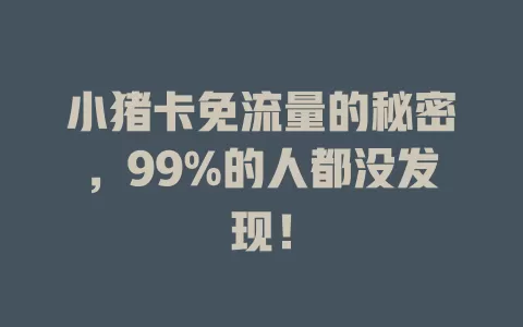 小猪卡免流量的秘密，99%的人都没发现！