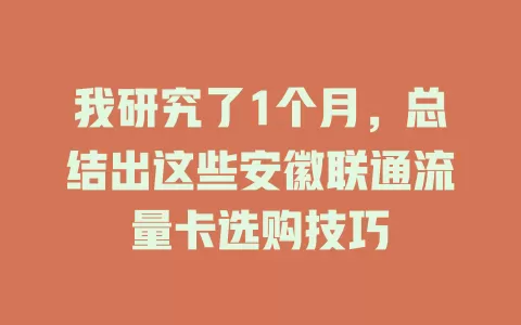 我研究了1个月，总结出这些安徽联通流量卡选购技巧