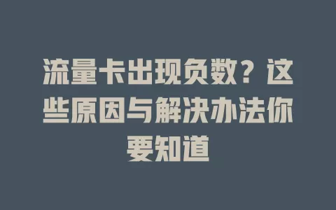 流量卡出现负数？这些原因与解决办法你要知道