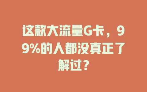 这款大流量G卡，99%的人都没真正了解过？