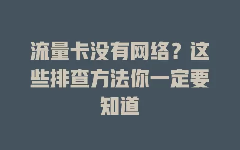 流量卡没有网络？这些排查方法你一定要知道