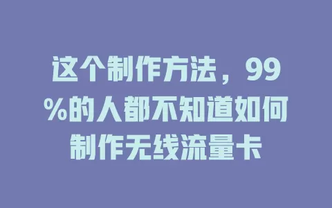 这个制作方法，99%的人都不知道如何制作无线流量卡