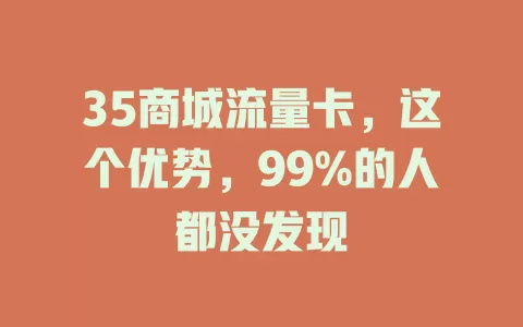 35商城流量卡，这个优势，99%的人都没发现