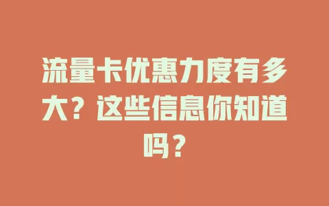 流量卡优惠力度有多大？这些信息你知道吗？