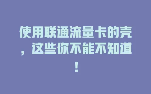 使用联通流量卡的壳，这些你不能不知道！