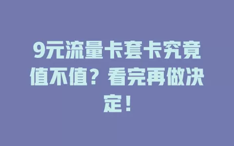 9元流量卡套卡究竟值不值？看完再做决定！