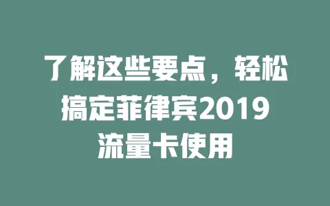 了解这些要点，轻松搞定菲律宾2019流量卡使用