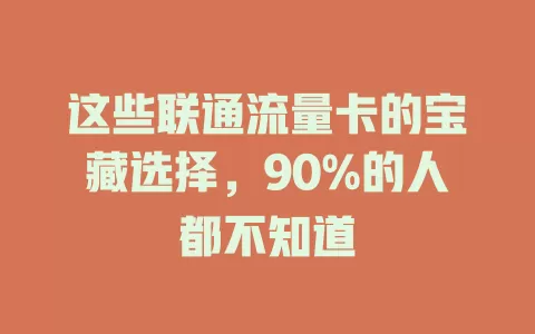 这些联通流量卡的宝藏选择，90%的人都不知道