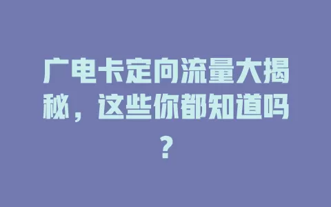 广电卡定向流量大揭秘，这些你都知道吗？
