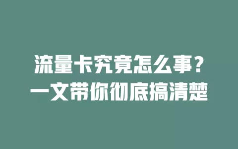 流量卡究竟怎么事？一文带你彻底搞清楚