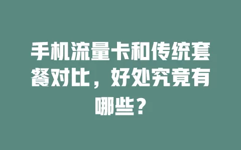 手机流量卡和传统套餐对比，好处究竟有哪些？