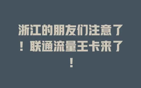 浙江的朋友们注意了！联通流量王卡来了！