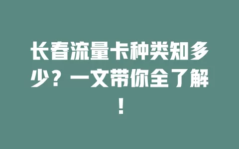 长春流量卡种类知多少？一文带你全了解！
