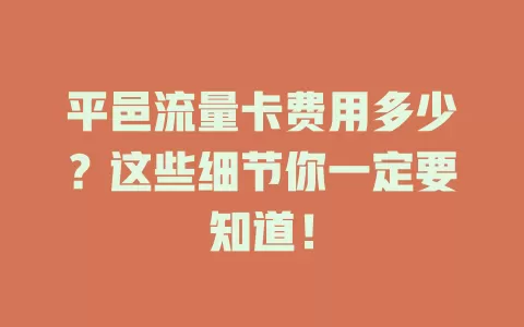 平邑流量卡费用多少？这些细节你一定要知道！