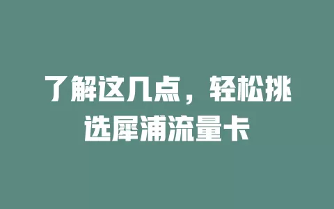 了解这几点，轻松挑选犀浦流量卡
