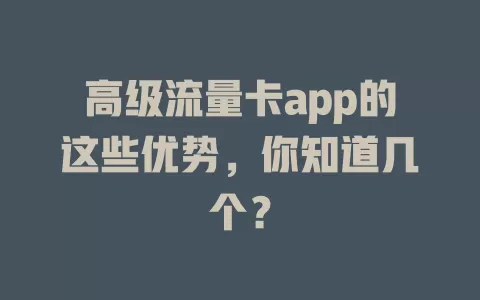 高级流量卡app的这些优势，你知道几个？