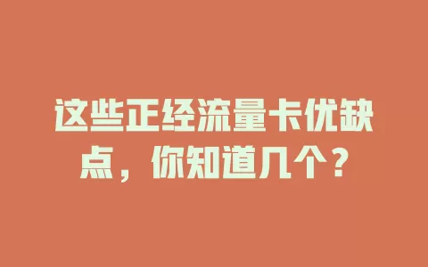 这些正经流量卡优缺点，你知道几个？