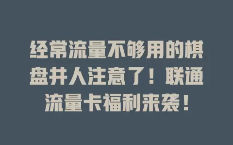 经常流量不够用的棋盘井人注意了！联通流量卡福利来袭！
