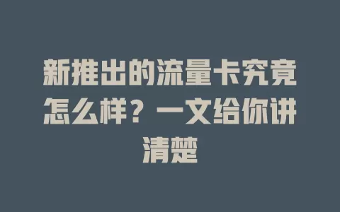 新推出的流量卡究竟怎么样？一文给你讲清楚