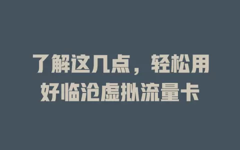 了解这几点，轻松用好临沧虚拟流量卡