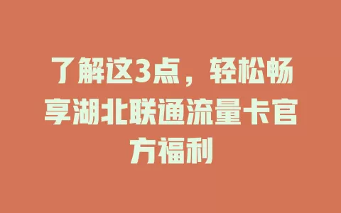了解这3点，轻松畅享湖北联通流量卡官方福利