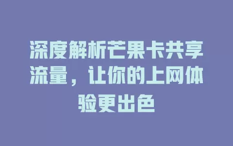 深度解析芒果卡共享流量，让你的上网体验更出色