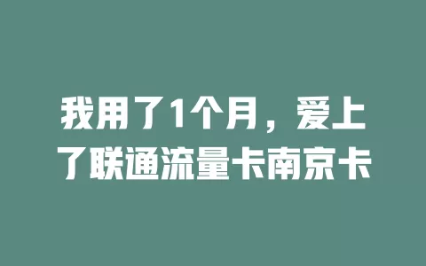 我用了1个月，爱上了联通流量卡南京卡