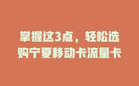 掌握这3点，轻松选购宁夏移动卡流量卡