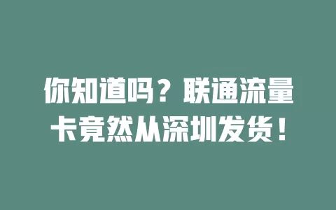 你知道吗？联通流量卡竟然从深圳发货！