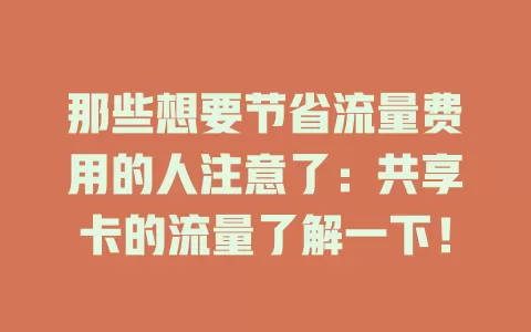 那些想要节省流量费用的人注意了：共享卡的流量了解一下！