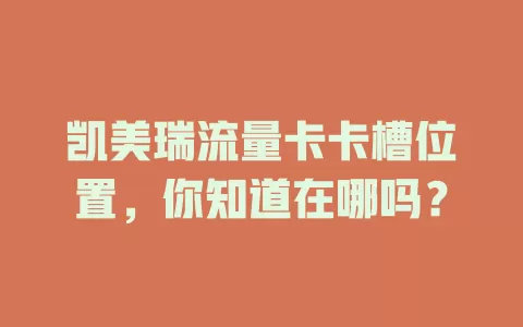 凯美瑞流量卡卡槽位置，你知道在哪吗？