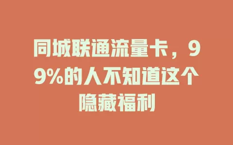 同城联通流量卡，99%的人不知道这个隐藏福利