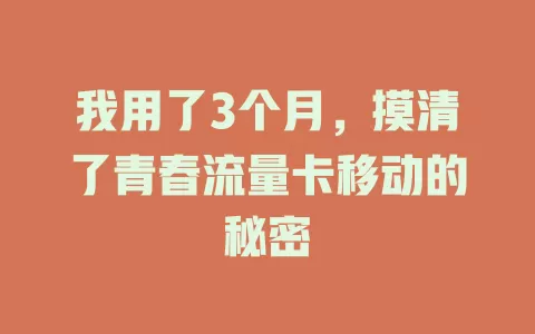 我用了3个月，摸清了青春流量卡移动的秘密
