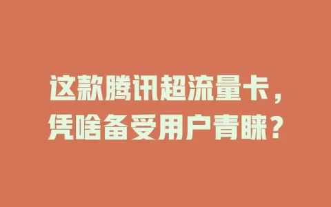 这款腾讯超流量卡，凭啥备受用户青睐？