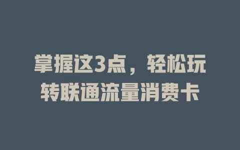 掌握这3点，轻松玩转联通流量消费卡
