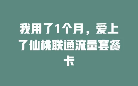 我用了1个月，爱上了仙桃联通流量套餐卡