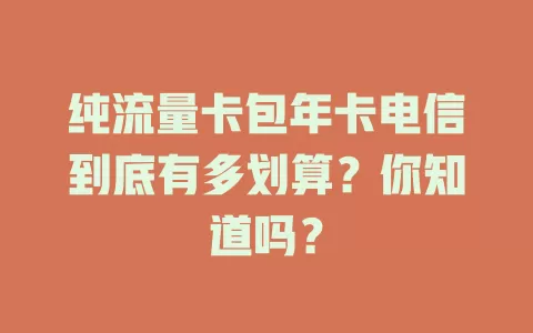 纯流量卡包年卡电信到底有多划算？你知道吗？